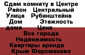Сдам комнату в Центре › Район ­ Центральный › Улица ­ Рубинштейна › Дом ­ 26 › Этажность дома ­ 5 › Цена ­ 14 000 - Все города Недвижимость » Квартиры аренда   . Крым,Ферсманово